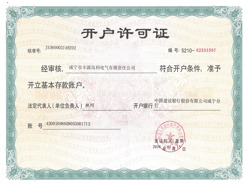 開戶許可證